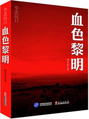 cover image of 血色黎明
